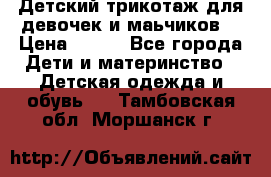 Детский трикотаж для девочек и маьчиков. › Цена ­ 250 - Все города Дети и материнство » Детская одежда и обувь   . Тамбовская обл.,Моршанск г.